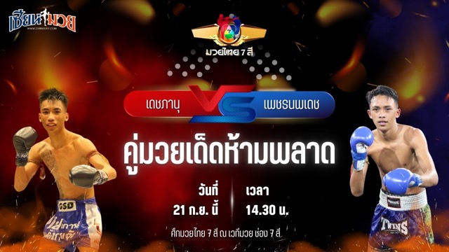 วิเคราะห์มวยวันนี้ ศึกมวยไทย 7 สี เป็นการพบกันระหว่าง เดชภานุ ส.พงษ์อมร และ เพชรนพเดช นพเดชมวยไทย