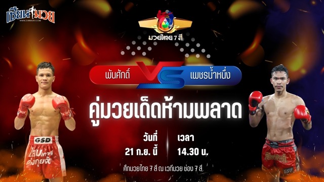 วิเคราะห์มวยวันนี้ ศึกมวยไทย 7 สี เป็นการพบกันระหว่าง พันศักดิ์ ว.วรรณทวี และ เพชรน้ำหนึ่ง ต.สุรัตน์
