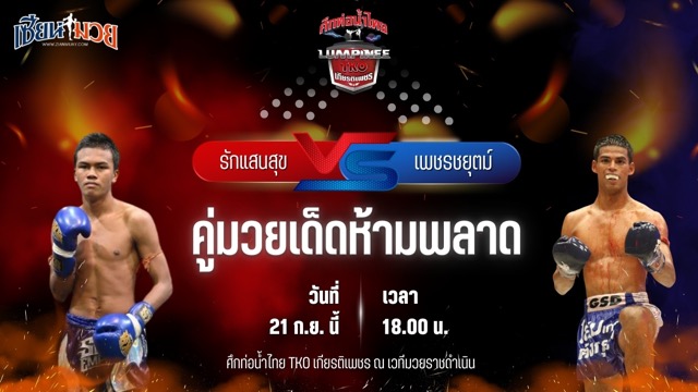 วิเคราะห์มวยวันนี้ ศึกท่อน้ำไทย TKO เกียรติเพชร เป็นการพบกันระหว่าง รักแสนสุข สท.เหี่ยวบางแสน และ เพชรชยุตม์ ณุ.ปราณบุรี