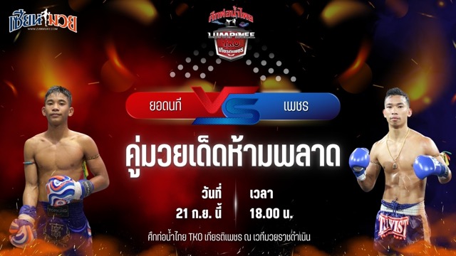 วิเคราะห์มวยวันนี้ ศึกท่อน้ำไทย TKO เกียรติเพชร เป็นการพบกันระหว่าง ยอดนที ผดุงชัยมวยไทยยิม และ เพชร สวนหลวงรถยก