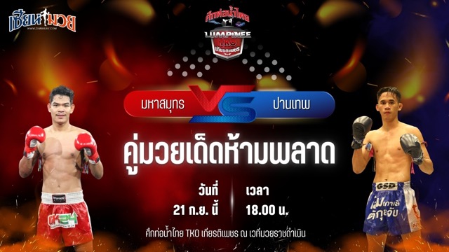 วิเคราะห์มวยวันนี้ ศึกท่อน้ำไทย TKO เกียรติเพชร เป็นการพบกันระหว่าง มหาสมุทร รองแป๊ะสำนักบกชลบุรี และ ปานเทพ เอกเมืองนนท์