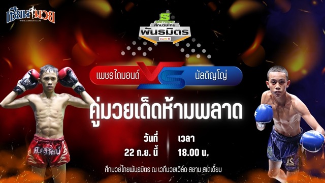 วิเคราะห์มวยวันนี้ ศึกมวยไทยพันธมิตร เป็นการพบกันระหว่าง เพชรไดมอนด์ ช.ห้าพยัคฆ์ และ นัลดิญโญ่ ส.บุญมีฤทธิ์