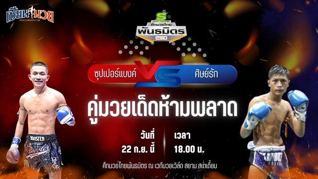 วิเคราะห์มวยวันนี้ ศึกมวยไทยพันธมิตร เป็นการพบกันระหว่าง ซุปเปอร์แบงค์ ส.มณีวรรณมวยไทย และ ศิษย์รัก ดาบสงค์ทางหลวง