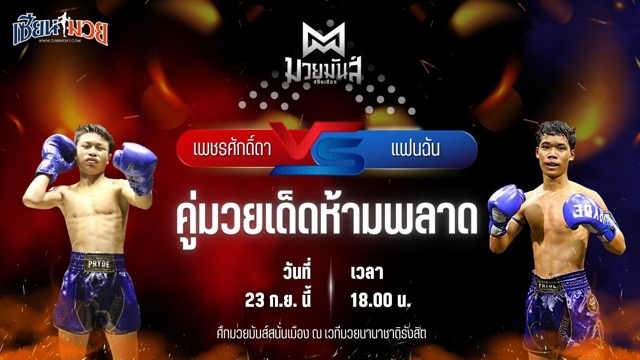 วิเคราะห์มวยวันนี้ ศึกมวยมันส์สนั่นเมือง เป็นการพบกันระหว่าง เพชรศักดิ์ดา หมูทองอะคาเดมี่ และ แฟนฉัน ว.วันนำโชค