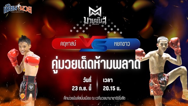 วิเคราะห์มวยวันนี้ ศึกมวยมันส์สนั่นเมือง ช่วงที่ 2 เป็นการพบกันระหว่าง คฤหาสน์ เจดีย์มวยไทยยิม และ หยกขาว กุมารจีนBYโค๊กซ่า