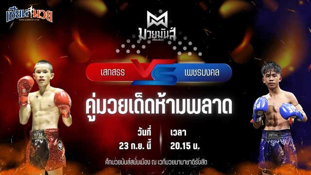 วิเคราะห์มวยวันนี้ ศึกมวยมันส์สนั่นเมือง ช่วงที่ 2 เป็นการพบกันระหว่าง เสกสรร เกียรติชูไทย และ เพชรมงคล ส.ทศพลยิม