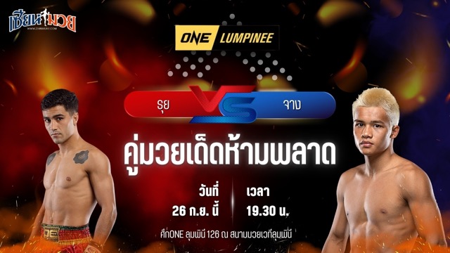 วิเคราะห์มวยวันนี้ ศึก ONE ลุมพินี 126 เป็นการพบกันระหว่าง รุย โบเทลโฮ และ จาง เป่ยเหมียน