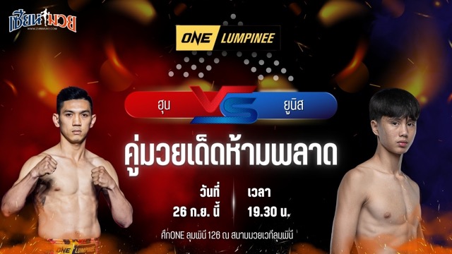 วิเคราะห์มวยวันนี้ ศึก ONE ลุมพินี 126 เป็นการพบกันระหว่าง ฮุน ฮวาง ฟี และ ยูนิส อานาน