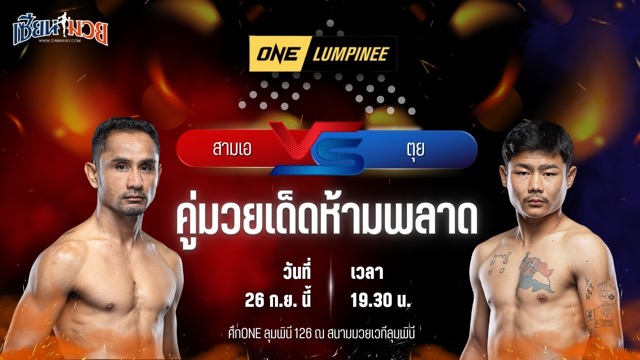 วิเคราะห์มวยวันนี้ ศึก ONE ลุมพินี 126 เป็นการพบกันระหว่าง สามเอ ไก่ย่างห้าดาว และ ตุย ลิน ทัต