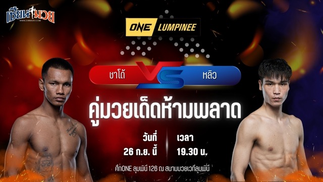 วิเคราะห์มวยวันนี้ ศึก ONE ลุมพินี 126 เป็นการพบกันระหว่าง ชาโด้ สิงห์มาวิน และ หลิว เมิงหยาง