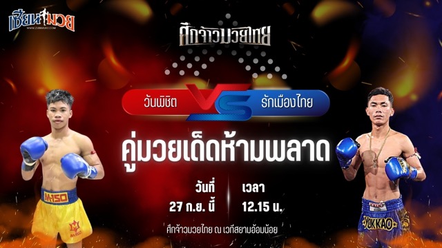 วิเคราะห์มวยวันนี้ ศึกจ้าวมวยไทย เป็นการพบกันระหว่าง วันพิชิต สมคิดดียิ่ง และ รักเมืองไทย กรวยในเมืองยิมส์