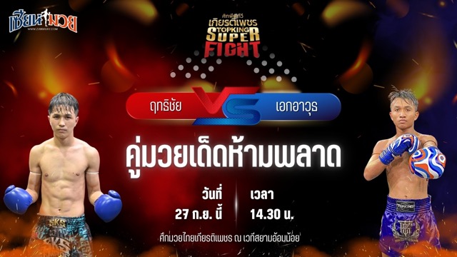 วิเคราะห์มวยวันนี้ ศึกมวยไทยเกียรติเพชร เป็นการพบกันระหว่าง ฤทธิชัย ป.พีณภัทร และ เอกอาวุธ วันดีทวีชัย