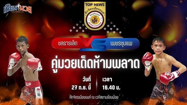 วิเคราะห์มวยวันนี้ ศึกจิตรเมืองนนท์ เป็นการพบกันระหว่าง ชลธารเล็ก ก.อดิศักดิ์ และ เพชรชุมแพ บอสชายมีตังค์เจมส์