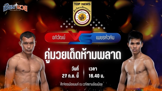 วิเคราะห์มวยวันนี้ ศึกจิตรเมืองนนท์ เป็นการพบกันระหว่าง อภิวัฒน์ ส.สมนึก และ เพชรหัวหิน จิตรเมืองนนท์