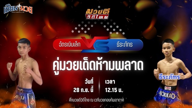 วิเคราะห์มวยวันนี้ ศึกมวยดีวิถีไทย เป็นการพบกันระหว่าง ฉัตรเงินเล็ก พชรยิมส์ และ ธีระภัทร ศิษย์ครูชาติ