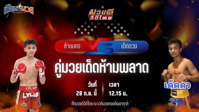 วิเคราะห์มวยวันนี้ ศึกมวยดีวิถีไทย เป็นการพบกันระหว่าง ซ้ายนคร หจก.กุ๊ปกุ๊ปสุทธิ และ เด็ดดวง เกียรติเขาน้อย