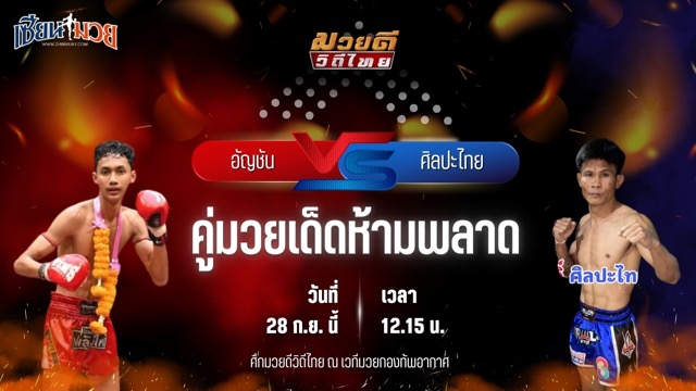 วิเคราะห์มวยวันนี้ ศึกมวยดีวิถีไทย เป็นการพบกันระหว่าง อัญชัน เจพาวเวอร์รูฟเชียงใหม่ และ ศิลปะไทย สากุลรัตนะ