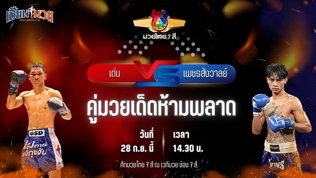 วิเคราะห์มวยวันนี้ ศึกมวยไทย 7 สี เป็นการพบกันระหว่าง เด่น ศิษย์นายกทวีปตะพง และ เพชรสังวาลย์ ส.สมานการ์เม้นท์