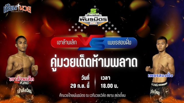 วิเคราะห์มวยวันนี้ ศึกมวยไทยพันธมิตร เป็นการพบกันระหว่าง เขาล้านเล็ก ศิษย์ขุนทัพ และ เพชรสองฝั่ง ซุปเปอร์แม็ก999