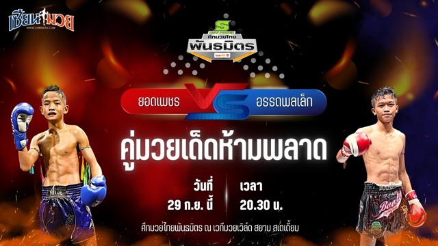 วิเคราะห์มวยวันนี้ ศึกมวยไทยพันธมิตร ช่วงที่ 2 เป็นการพบกันระหว่าง ยอดเพชร ช.ห้าพยัคฆ์ และ อรรถพลเล็ก สวนจากคาเฟ่