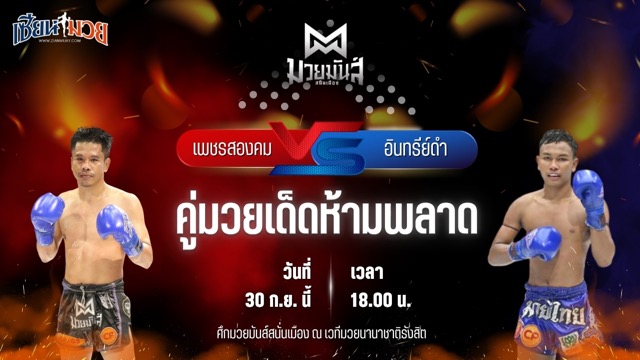 วิเคราะห์มวยวันนี้ ศึกมวยมันส์สนั่นเมือง เป็นการพบกันระหว่าง เพชรสองคม ศิษย์เจริญทรัพย์ และ อินทรีย์ดำ ศิษย์พนมทอง