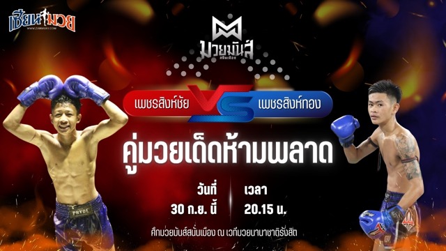 วิเคราะห์มวยวันนี้ ศึกมวยมันส์สนั่นเมือง ช่วงที่ 2 เป็นการพบกันระหว่าง เพชรสิงห์ชัย มวยหูริทเสรีไทย และ เพชรสิงห์ทอง ก.วุฒิชัย
