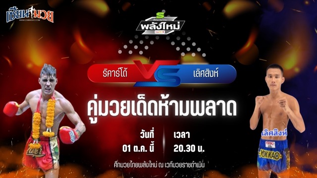 วิเคราะห์มวยวันนี้ ศึกมวยไทยพลังใหม่ ช่วงที่ 2 เป็นการพบกันระหว่าง ริคาร์โด้ ส.สมหมาย และ เลิศสิงห์ ธ.อ่างทอง