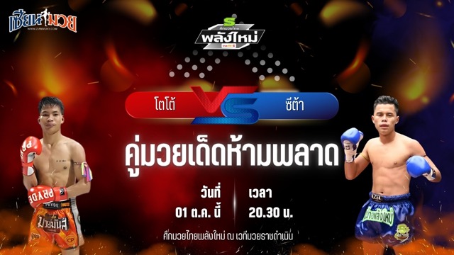 วิเคราะห์มวยวันนี้ ศึกมวยไทยพลังใหม่ ช่วงที่ 2 เป็นการพบกันระหว่าง โตโต้ กรวยในเมืองยิมส์ และ ซีต้า ช.โชคอำนวย