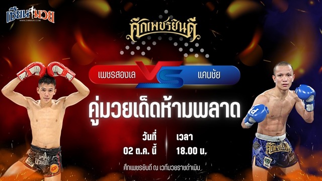 วิเคราะห์มวยวันนี้ ศึกเพชรยินดี เป็นการพบกันระหว่าง เพชรสองเล ราไวย์มวยไทย และ แคนชัย พันธุ์ดักษ์รัตนบุรี