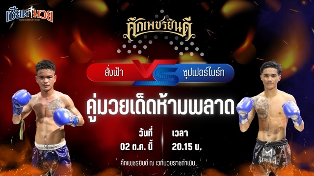 วิเคราะห์มวยวันนี้ ศึกเพชรยินดี ช่วงที่ 2 เป็นการพบกันระหว่าง สั่งฟ้า น.อนุวัฒน์ยิม และ ซุปเปอร์ไบร์ท ป.พิฆเนศ