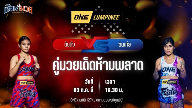 วิเคราะห์มวยวันนี้ ศึก ONE ลุมพินี 127 เป็นการพบกันระหว่าง ตังตัง ส.เดชะพันธ์ และ ซินเทีย ฟลอเรส