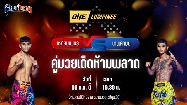 วิเคราะห์มวยวันนี้ ศึก ONE ลุมพินี 127 เป็นการพบกันระหว่าง เหลี่ยมเพชร ส.เดชะพันธ์ และ เทพคามิน ธนพลรีสอร์ท