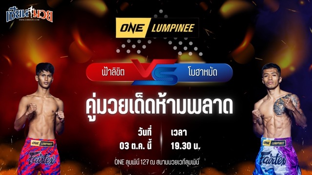 วิเคราะห์มวยวันนี้ ศึก ONE ลุมพินี 127 เป็นการพบกันระหว่าง ฟ้าลิขิต นายกจอยปราจีน และ โมฮาหมัด เรโด