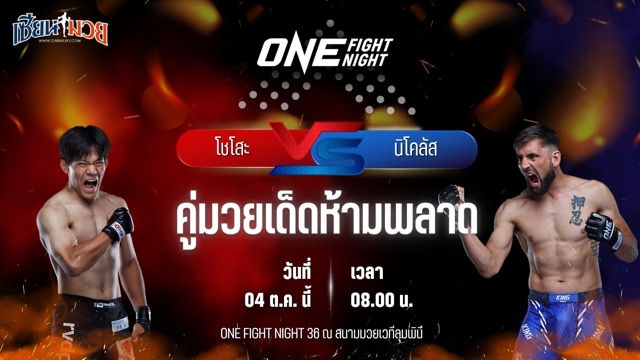 วิเคราะห์มวยวันนี้ ศึก ONE Fight Night 36 เป็นการพบกันระหว่าง โชโสะ อิโซจิมะ และ นิโคลัส วินญา