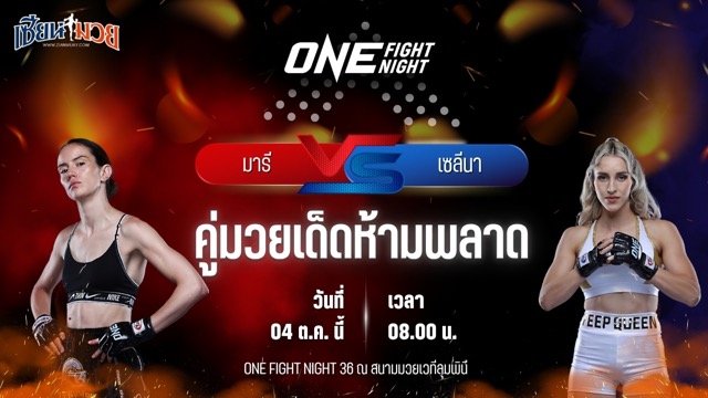 วิเคราะห์มวยวันนี้ ศึก ONE Fight Night 36 เป็นการพบกันระหว่าง มารี แมคมานามอน และ เซลีนา ฟลอเรซ