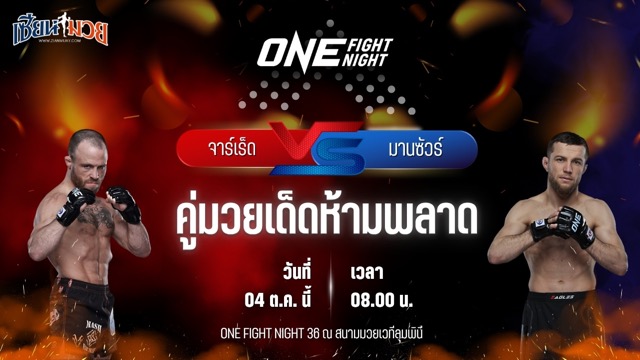 วิเคราะห์มวยวันนี้ ศึก ONE Fight Night 36 เป็นการพบกันระหว่าง จาร์เร็ด บรูกส์ และ มานซัวร์ มาลาชิเอฟ