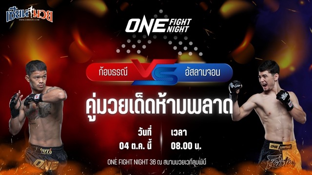 วิเคราะห์มวยวันนี้ ศึก ONE Fight Night 36 เป็นการพบกันระหว่าง ก้องธรณี ส.สมหมาย และ อัสลามจอน ออร์ติคอฟ