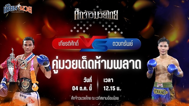 วิเคราะห์มวยวันนี้ ศึกจ้าวมวยไทย เป็นการพบกันระหว่าง เกียรติศักดิ์ พยัคฆ์กันธร และ ตวงทรัพย์ ส.สละชีพ