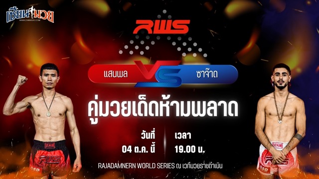 วิเคราะห์มวยวันนี้ ศึก RWS เป็นการพบกันระหว่าง แสนพล ส.สมหมาย และ ซาจ๊าด ซัตตารี่