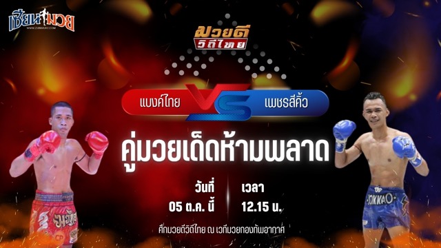 วิเคราะห์มวยวันนี้ ศึกมวยดีวิถีไทย เป็นการพบกันระหว่าง แบงค์ไทย ศิษย์สั่งปราบ และ เพชรสีคิ้ว ก.กัมปนาท