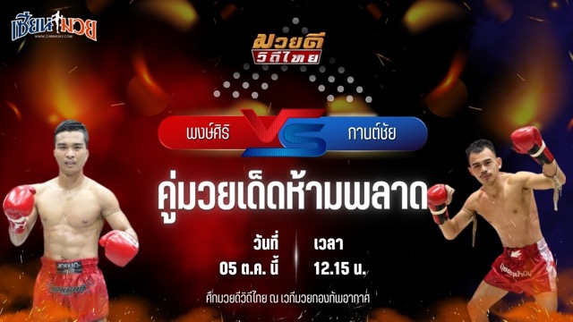 วิเคราะห์มวยวันนี้ ศึกมวยดีวิถีไทย เป็นการพบกันระหว่าง พงษ์ศิริ สจ.วิชิตแปดริ้ว และ กานต์ชัย จิตรเมืองนนท์