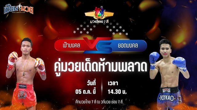 วิเคราะห์มวยวันนี้ ศึกมวยไทย 7 สี เป็นการพบกันระหว่าง ฟ้ามงคล ส.โชคมีชัย และ ยอดมงคล ป.เพชรไข่แก้ว