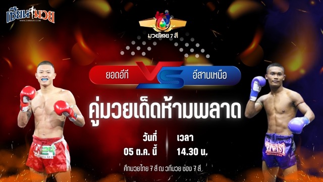 วิเคราะห์มวยวันนี้ ศึกมวยไทย 7 สี เป็นการพบกันระหว่าง ยอดอีที ปตท.ทองทวี และ อีสานเหนือ โชติบางแสน