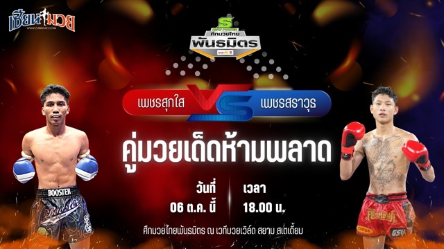 วิเคราะห์มวยวันนี้ ศึกมวยไทยพันธมิตร เป็นการพบกันระหว่าง เพชรสุกใส พิทักษ์ทางหลวง และ เพชรสราวุธ ทีจี.เซอร์วิส