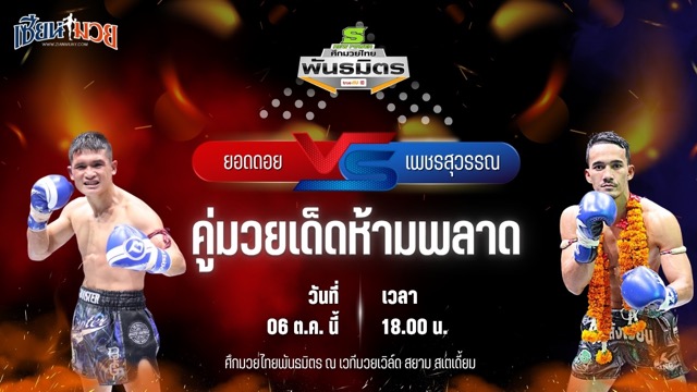 วิเคราะห์มวยวันนี้ ศึกมวยไทยพันธมิตร เป็นการพบกันระหว่าง ยอดดอย แก้วสัมฤทธิ์ และ เพชรสุวรรณ ส.สราวุธ