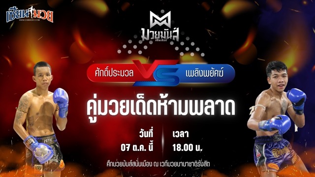 วิเคราะห์มวยวันนี้ ศึกมวยมันส์สนั่นเมือง เป็นการพบกันระหว่าง ศักดิ์ประมวล หจก.กุ๊ปกุ๊ปสุทธิ และ เพลิงพยัคฆ์ พยัคฆ์ภูหลวง