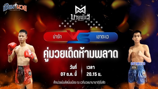 วิเคราะห์มวยวันนี้ ศึกมวยมันส์สนั่นเมือง ช่วงที่ 2 เป็นการพบกันระหว่าง น่ารัก แจ๊คกี้ยิม และ เขาตะเว ทาวน์อินทาวน์ยิม