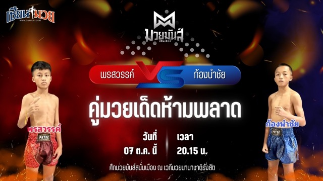 วิเคราะห์มวยวันนี้ ศึกมวยมันส์สนั่นเมือง ช่วงที่ 2 เป็นการพบกันระหว่าง พรสวรรค์ ศูนย์กีฬากุดฉิม และ ก้องนำชัย ว.วันนิมิต