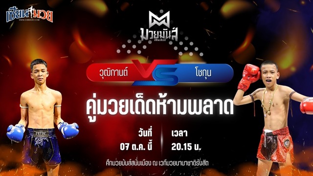 วิเคราะห์มวยวันนี้ ศึกมวยมันส์สนั่นเมือง ช่วงที่ 2 เป็นการพบกันระหว่าง วุฒิกานต์ บูมเด็กเซียน และ โชกุน ถนนทองยิมส์