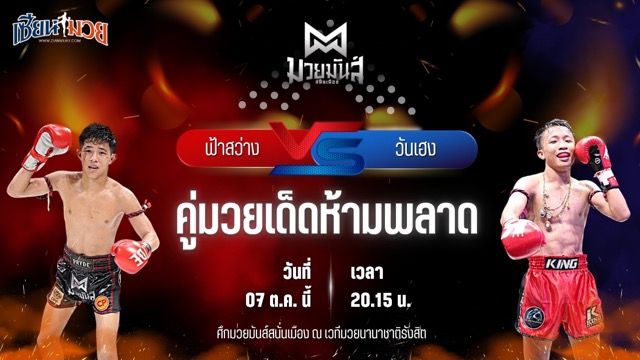 วิเคราะห์มวยวันนี้ ศึกมวยมันส์สนั่นเมือง ช่วงที่ 2 เป็นการพบกันระหว่าง ฟ้าสว่าง ทรายมูลสนุ๊กเกอร์ และ วันเฮง ก.วุฒิชัย